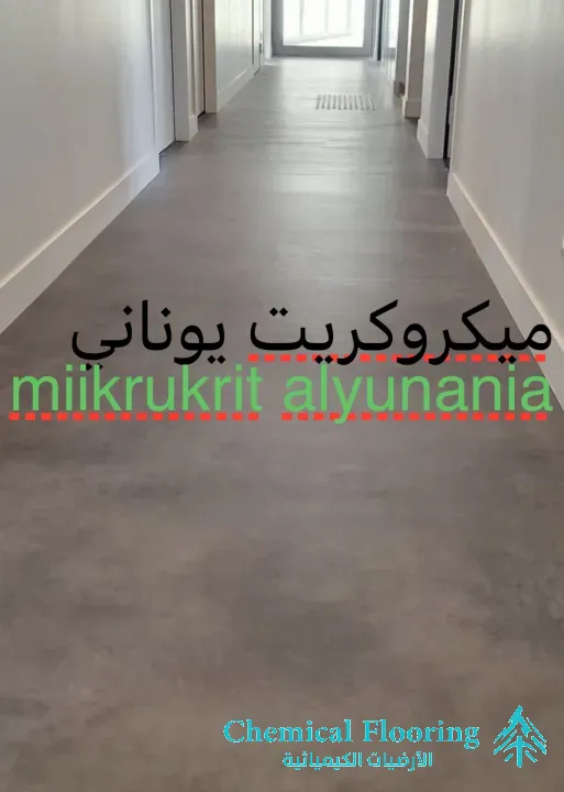 ارضيات ميكرو كريت ، ارضيات تيرازو الوياض، أرضيات كيميائية ذات جودة ،ارضيات صناعية ،أرضيات مودرن